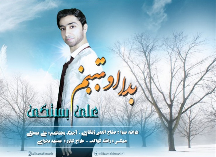 علی بستکی بدا اوتببنم